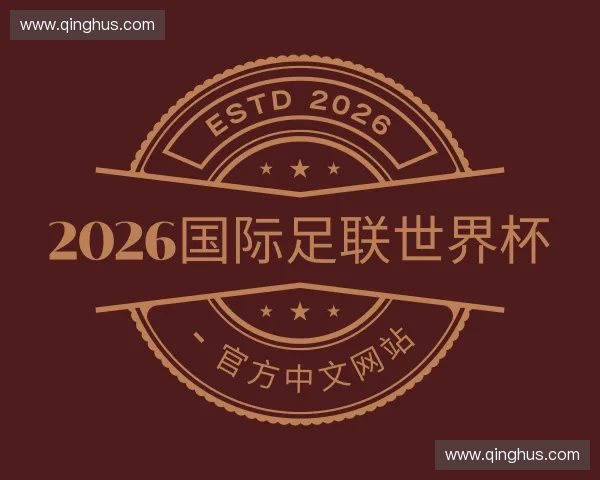 解读2026国际足联世界杯 - 官方中文网站